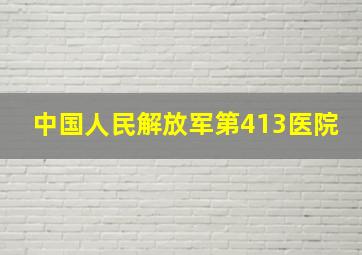 中国人民解放军第413医院