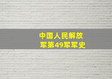 中国人民解放军第49军军史