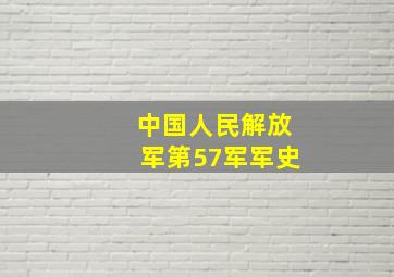 中国人民解放军第57军军史