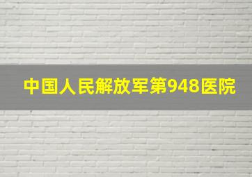 中国人民解放军第948医院