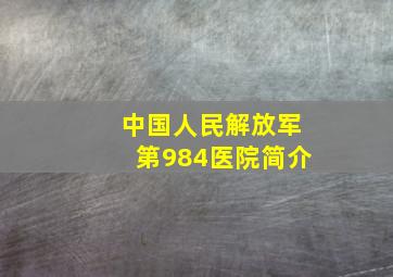 中国人民解放军第984医院简介