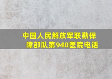 中国人民解放军联勤保障部队第940医院电话