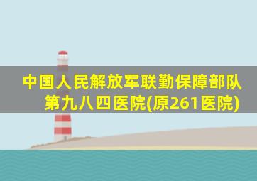 中国人民解放军联勤保障部队第九八四医院(原261医院)