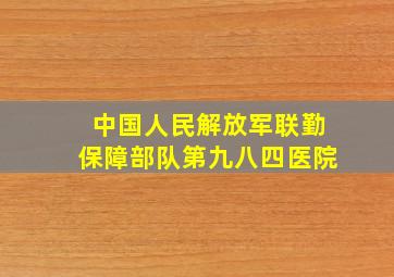 中国人民解放军联勤保障部队第九八四医院