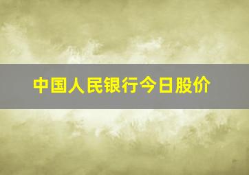 中国人民银行今日股价