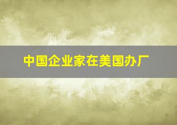 中国企业家在美国办厂