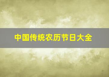 中国传统农历节日大全