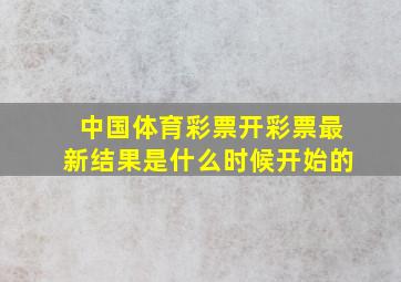 中国体育彩票开彩票最新结果是什么时候开始的