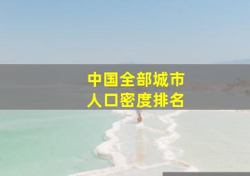 中国全部城市人口密度排名