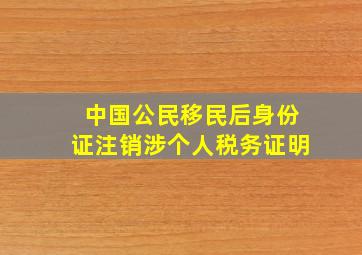 中国公民移民后身份证注销涉个人税务证明