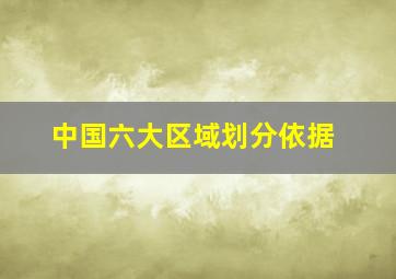 中国六大区域划分依据