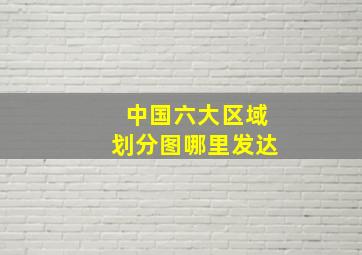 中国六大区域划分图哪里发达