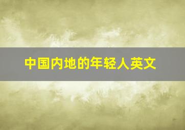 中国内地的年轻人英文