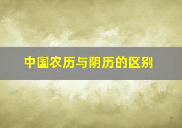 中国农历与阴历的区别