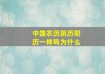 中国农历阴历阳历一样吗为什么