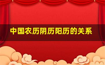 中国农历阴历阳历的关系