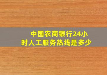 中国农商银行24小时人工服务热线是多少