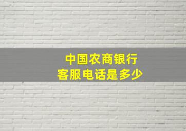 中国农商银行客服电话是多少