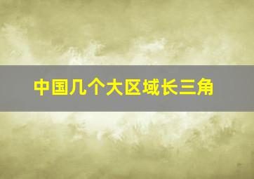 中国几个大区域长三角