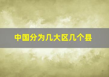 中国分为几大区几个县