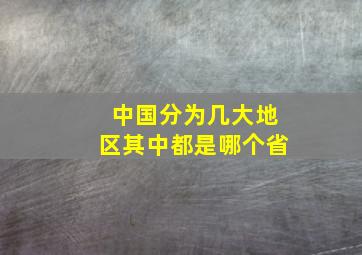 中国分为几大地区其中都是哪个省