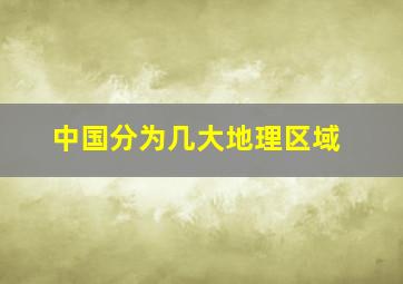 中国分为几大地理区域