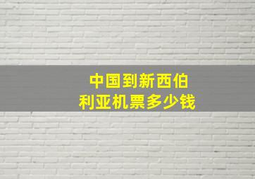 中国到新西伯利亚机票多少钱