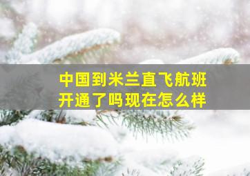 中国到米兰直飞航班开通了吗现在怎么样