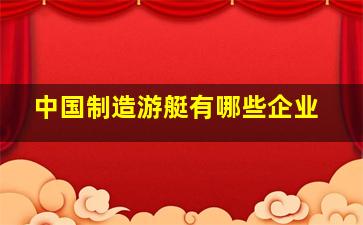 中国制造游艇有哪些企业