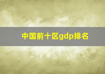 中国前十区gdp排名