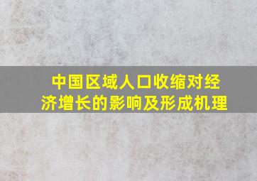 中国区域人口收缩对经济增长的影响及形成机理