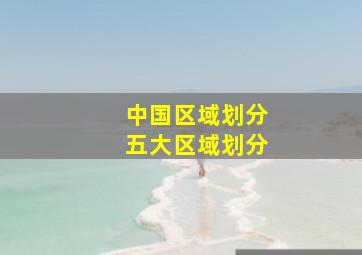 中国区域划分五大区域划分