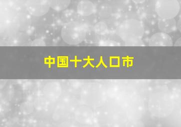 中国十大人口市