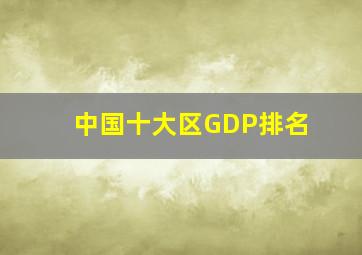 中国十大区GDP排名