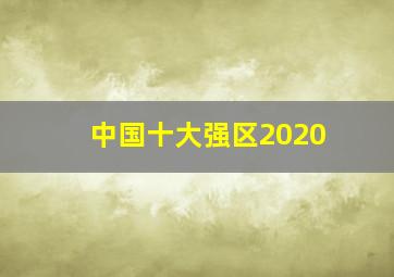 中国十大强区2020