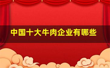 中国十大牛肉企业有哪些