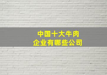 中国十大牛肉企业有哪些公司