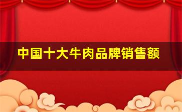 中国十大牛肉品牌销售额