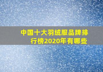 中国十大羽绒服品牌排行榜2020年有哪些