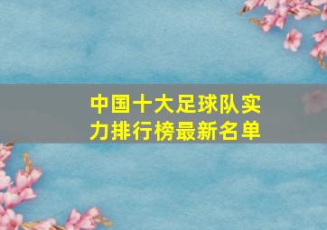 中国十大足球队实力排行榜最新名单