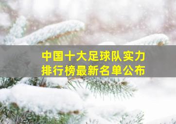 中国十大足球队实力排行榜最新名单公布