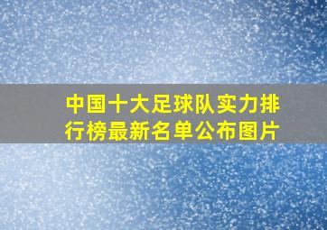 中国十大足球队实力排行榜最新名单公布图片