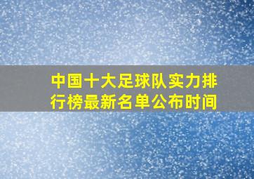 中国十大足球队实力排行榜最新名单公布时间