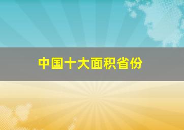 中国十大面积省份