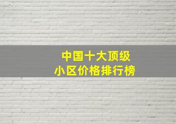 中国十大顶级小区价格排行榜