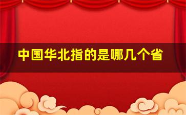 中国华北指的是哪几个省