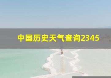 中国历史天气查询2345