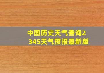 中国历史天气查询2345天气预报最新版