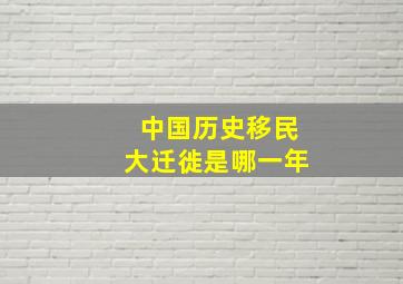 中国历史移民大迁徙是哪一年