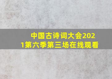 中国古诗词大会2021第六季第三场在线观看